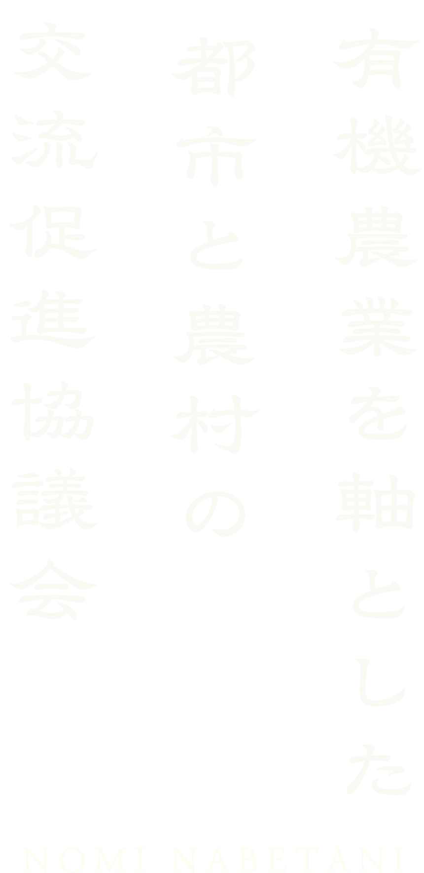 有機農業を軸とした都市と農村の交流促進協議会